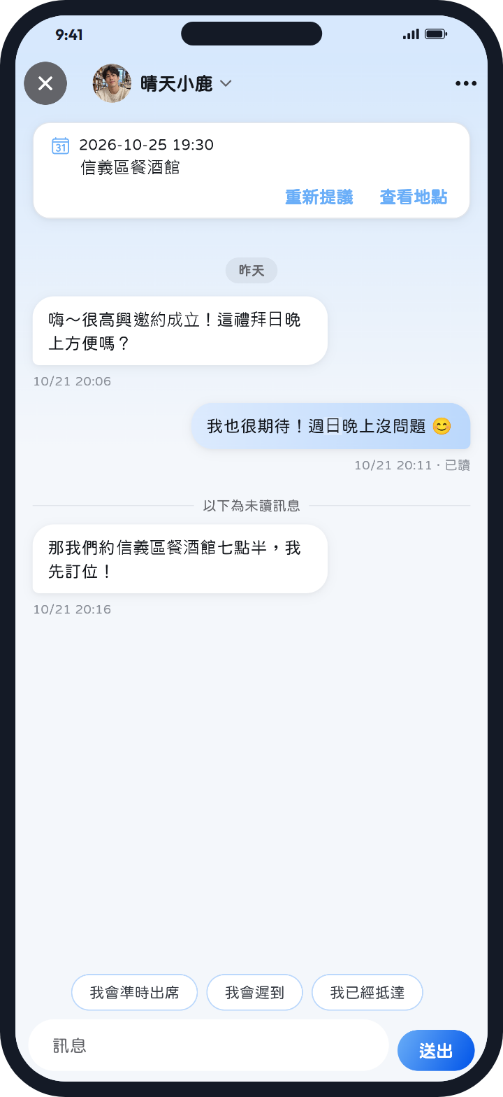 Right One 聊天室:邀約成立後確認見面時間地點,可一鍵回覆已抵達