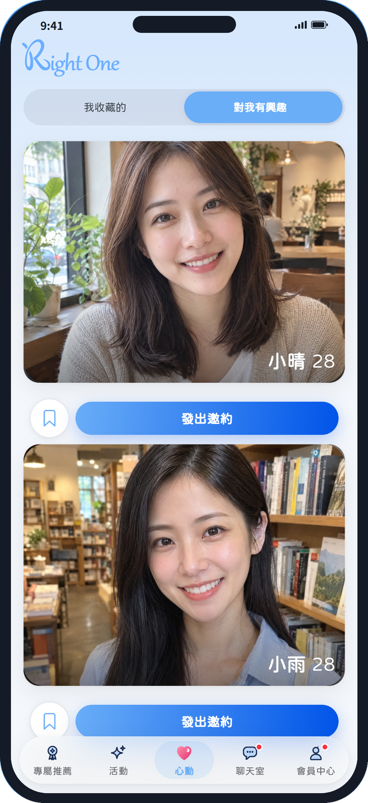 Right One 心動分頁:上方可切換「我收藏的」與「對我有興趣」,每位對你有興趣的人下方都有收藏與發出邀約按鈕