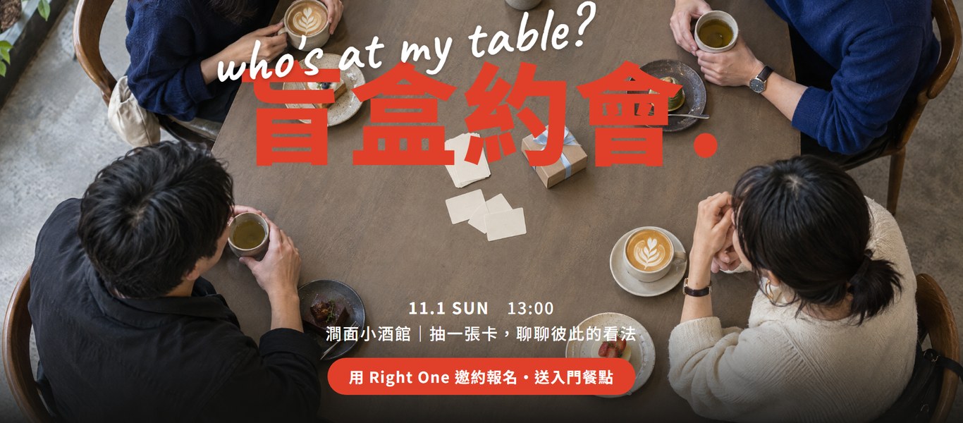 盲盒約會活動主視覺：澗面小酒館俯拍圓桌，四位年輕男女圍坐喝咖啡與茶，桌上有話題卡與禮盒，11.1（日）13:00，用 Right One 邀約報名送入門餐點