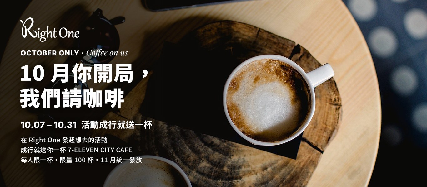 10 月你開局，我們請咖啡：木桌上一杯拉花拿鐵，10.07 到 10.31 在 Right One 發起想去的活動，成行就送一杯 7-ELEVEN CITY CAFE，每人限一杯、限量 100 杯